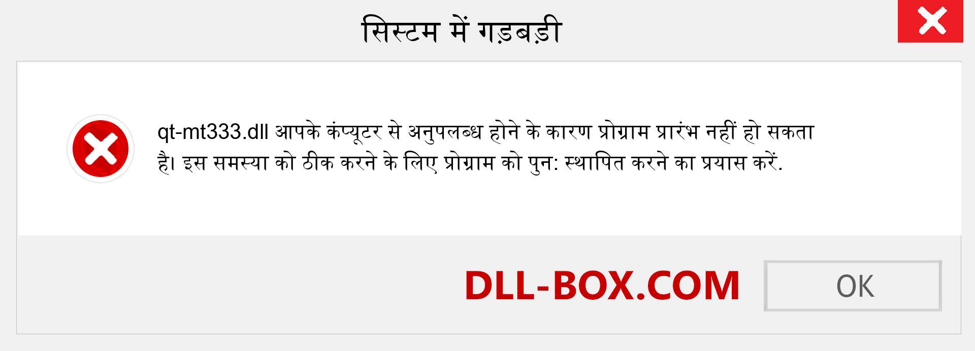 qt-mt333.dll फ़ाइल गुम है?. विंडोज 7, 8, 10 के लिए डाउनलोड करें - विंडोज, फोटो, इमेज पर qt-mt333 dll मिसिंग एरर को ठीक करें