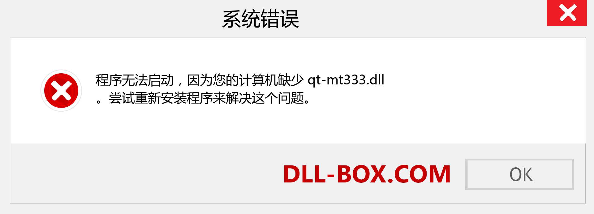 qt-mt333.dll 文件丢失？。 适用于 Windows 7、8、10 的下载 - 修复 Windows、照片、图像上的 qt-mt333 dll 丢失错误